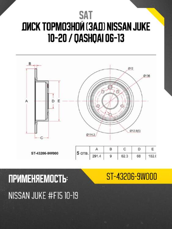 Диск тормозной зад nissan juke 10-20  sat st-43206-9w000