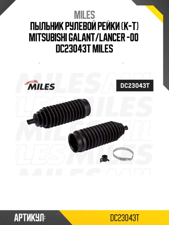 Пыльник рулевой рейки (к-т) mitsubishi galant/lancer -00  dc23043t miles