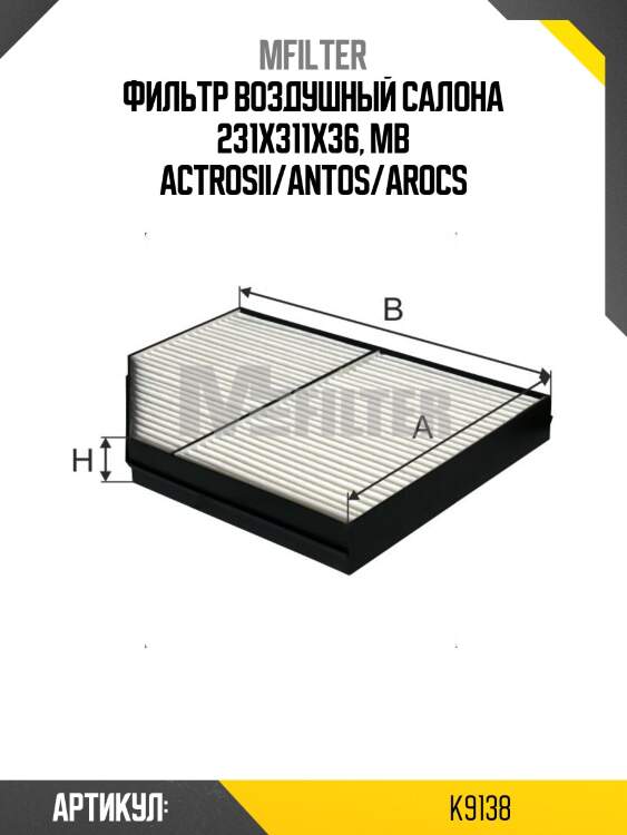 Фильтр воздушный салона 231x311x36, mb actrosii/antos/arocs