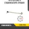Тяга переднего стабилизатора [правая] r8 54618-3ts0a