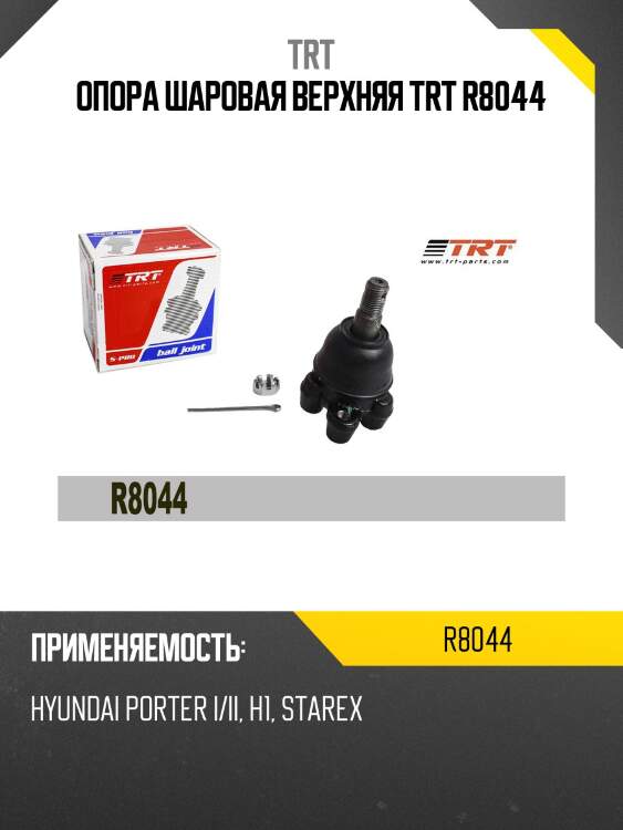 Опора шаровая верхняя TRT R8044