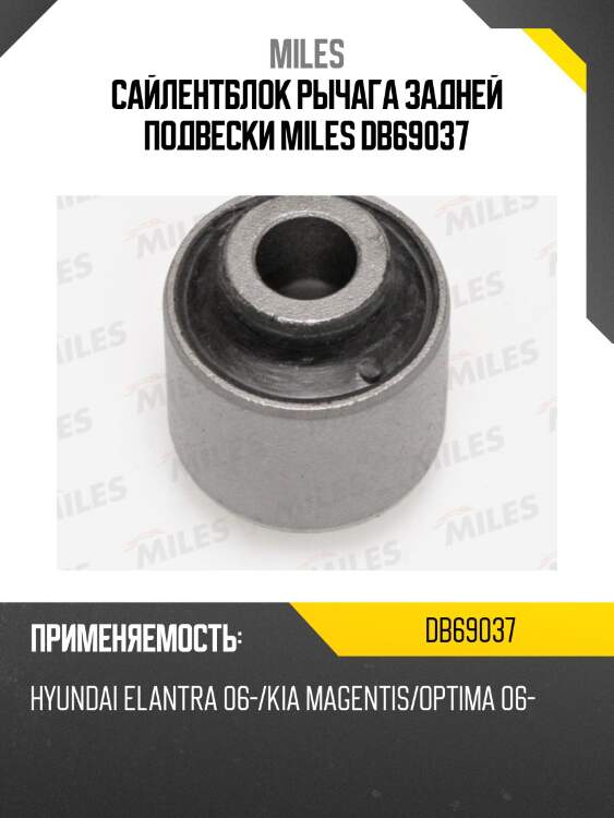 Сайлентблок рычага задней подвески miles db69037