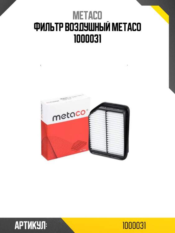 Фильтр воздушный metaco 1000031