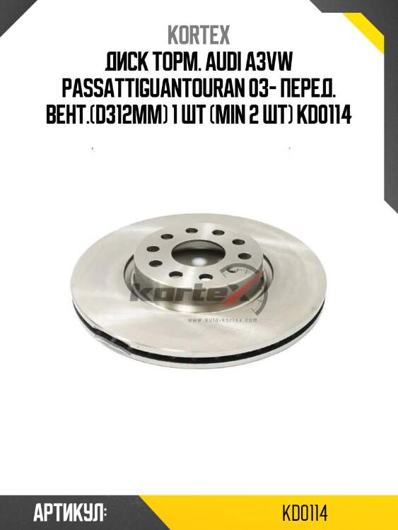 Диск торм. audi a3vw passattiguantouran 03- перед. вент.(d312mm) 1 шт (min 2 шт) kd0114