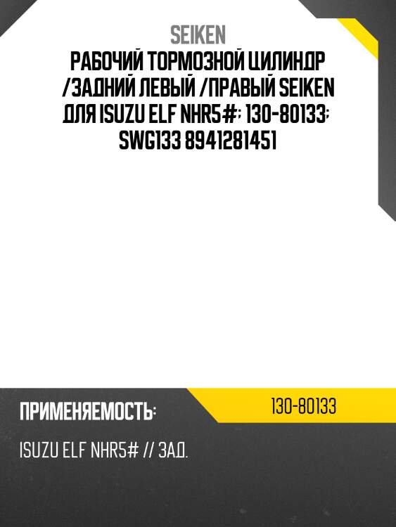 Рабочий тормозной цилиндр /задний левый /правый seiken для isuzu elf nhr5#  130-80133   swg133 8941281451