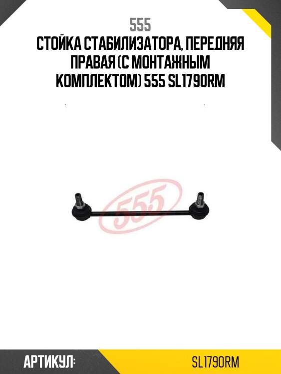 555 стойка стабилизатора, передняя правая (с монтажным комплектом) sl1790rm