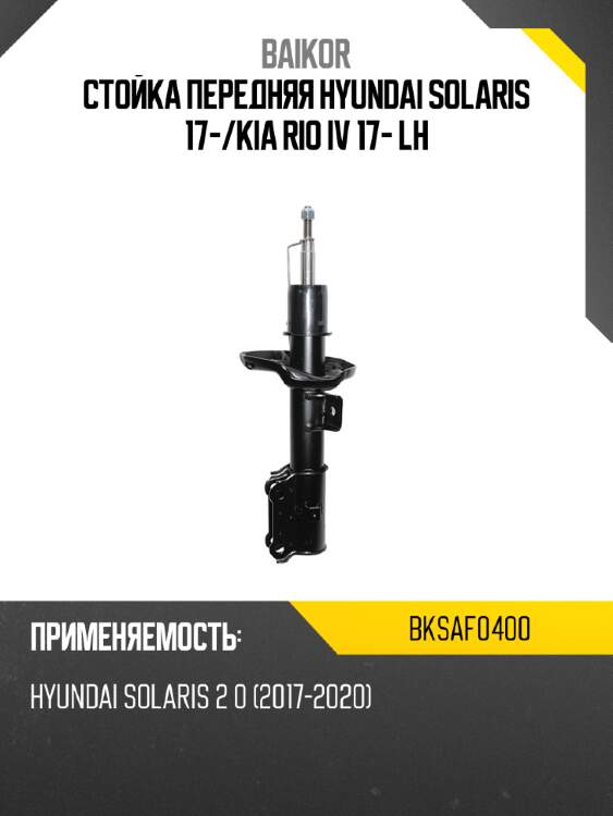 Стойка передняя hyundai solaris 17- baikor bksaf0400