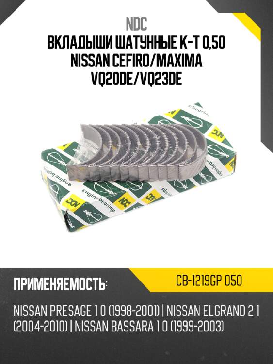 Вкладыши шатунные к-т 0,50 NISSAN CEFIRO NDC CB-1219GP 050