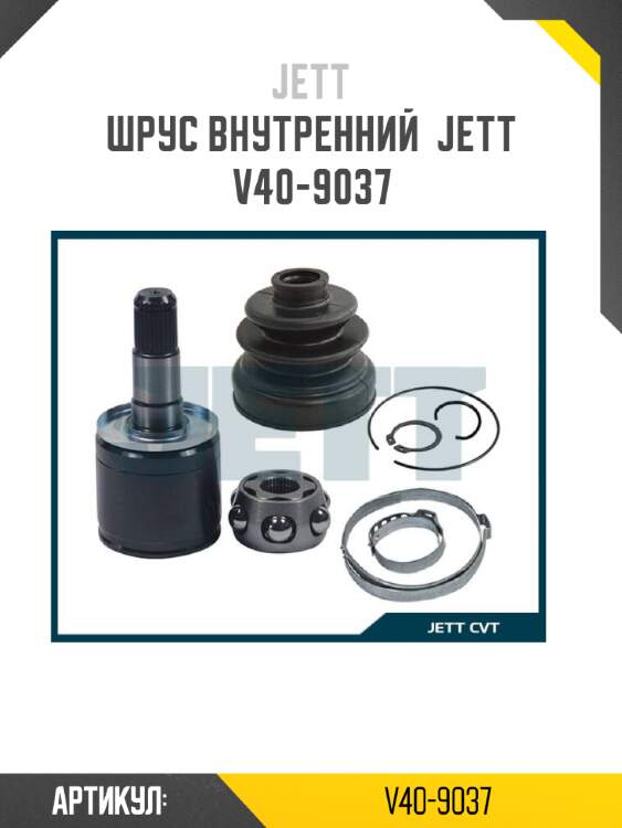Шрус внутренний  jett v40-9037