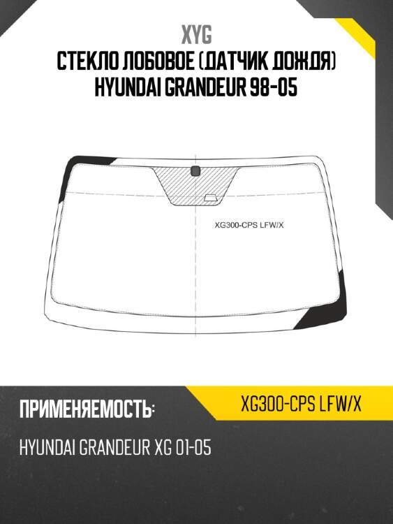 Стекло лобовое датчик дождя hyundai grandeur 98-05 xyg xg300-cps lfw/x