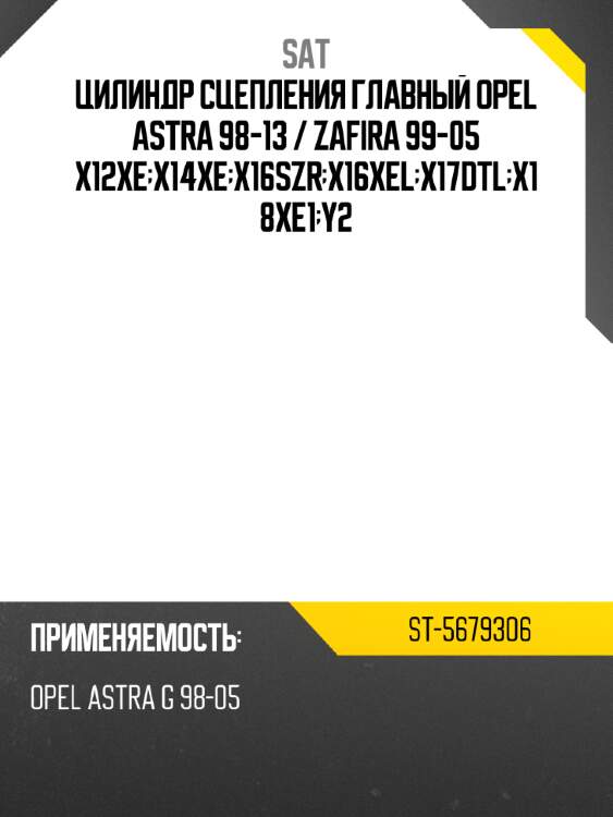 Цилиндр сцепления главный opel astra 98-13  sat st-5679306