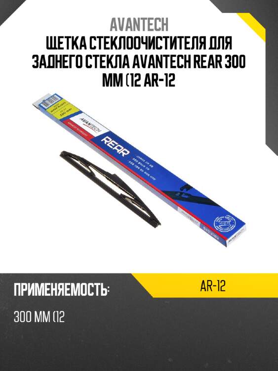 Щетка стеклоочистителя для заднего стекла avantech rear 300 мм (12 ar-12