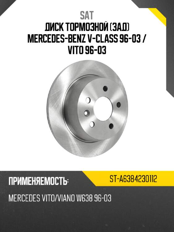 Диск тормозной зад mercedes-benz v-class 96-03  sat st-a6384230112