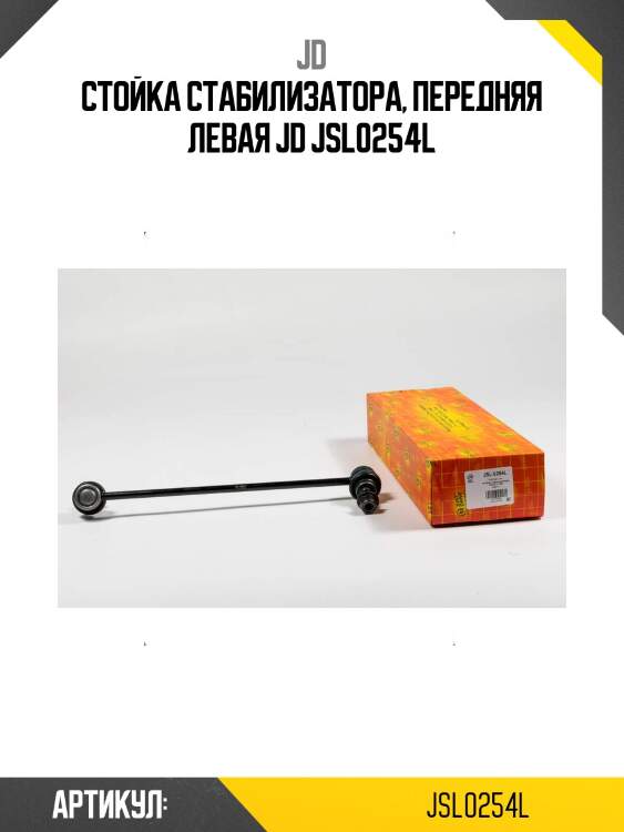 Стойка стабилизатора, передняя левая jd jsl0254l