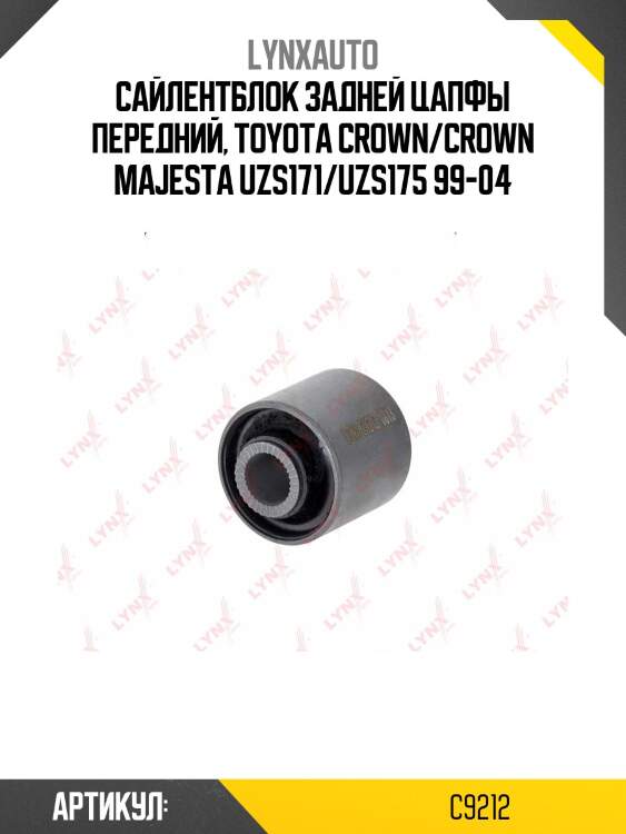 Сайлентблок задней цапфы | зад прав/лев | lynxauto c9212