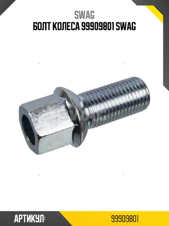 Болт колеса 99909801 swag