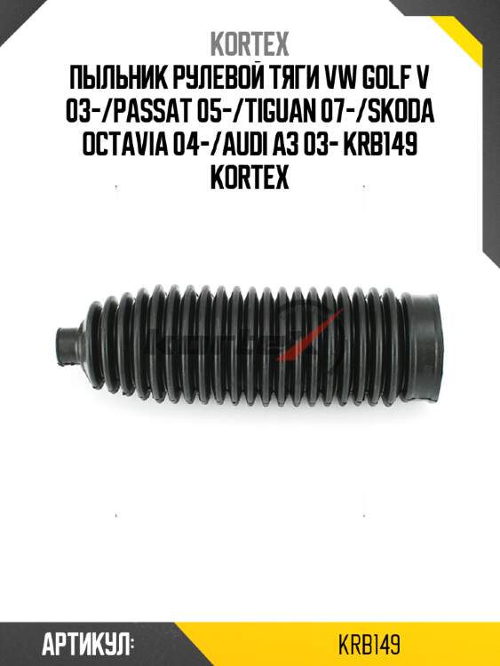 Пыльник рулевой тяги vw golf v 03-/passat 05-/tiguan 07-/skoda octavia 04-/audi a3 03- krb149 kortex