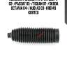 Пыльник рулевой тяги vw golf v 03-/passat 05-/tiguan 07-/skoda octavia 04-/audi a3 03- krb149 kortex