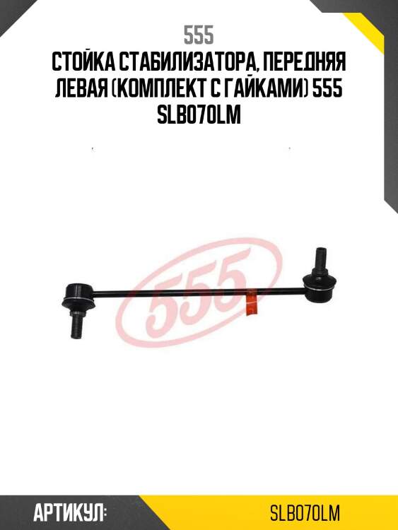 Стойка стабилизатора, передняя левая (комплект с гайками) 555 slb070lm