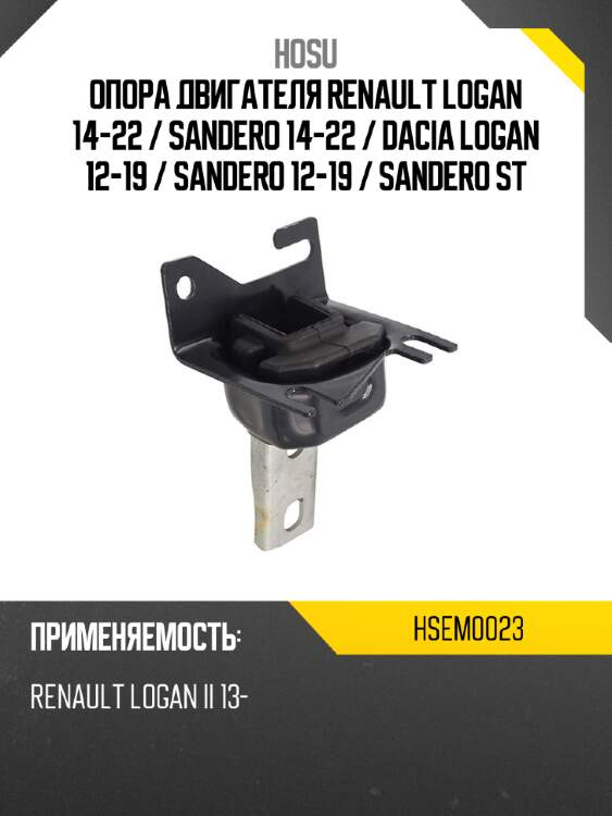 Опора двигателя renault logan 14-22  hosu hsem0023