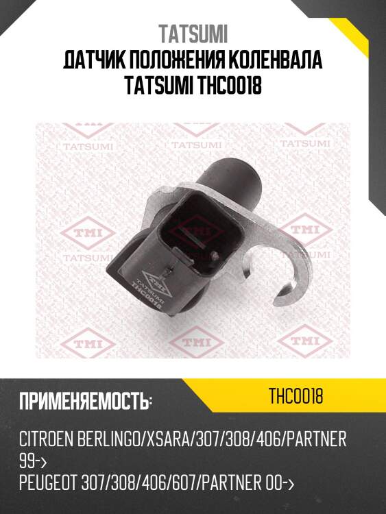 Датчик положения коленвала tatsumi thc0018