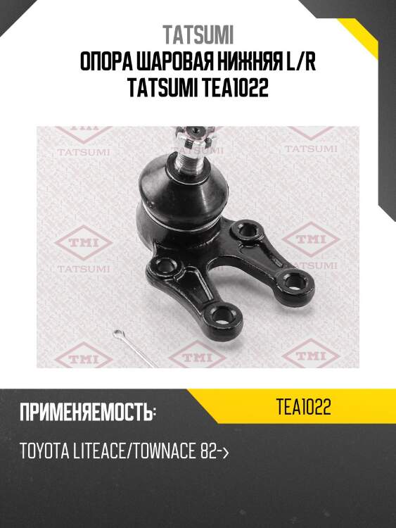 Опора шаровая нижняя l/r tatsumi tea1022