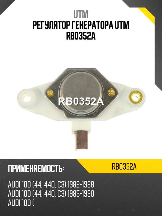 Регулятор генератора utm rb0352a