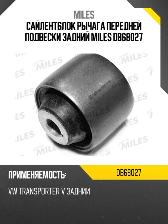 Сайлентблок рычага передней подвески задний miles db68027