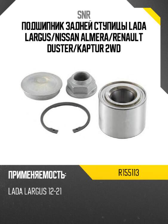 Подшипник задней ступицы lada largus snr r155113