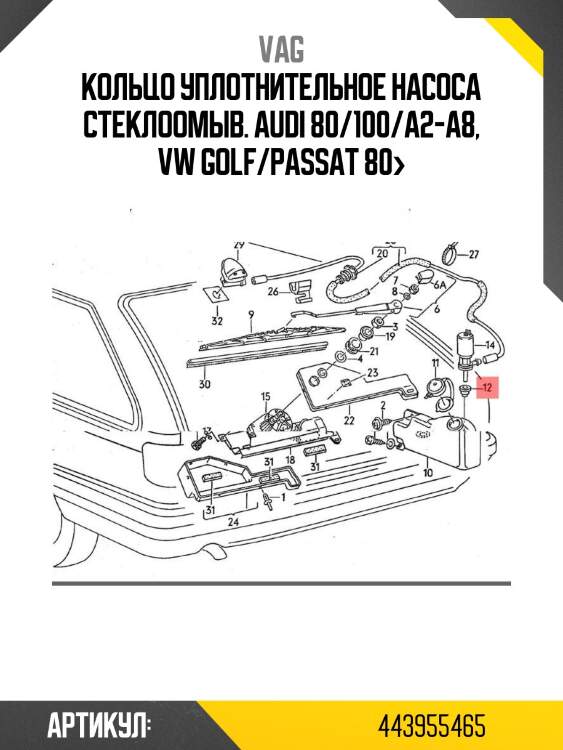 Кольцо уплотнительное насоса стеклоомыв.\ audi 80/100/a2-a8, vw golf/passat 80>