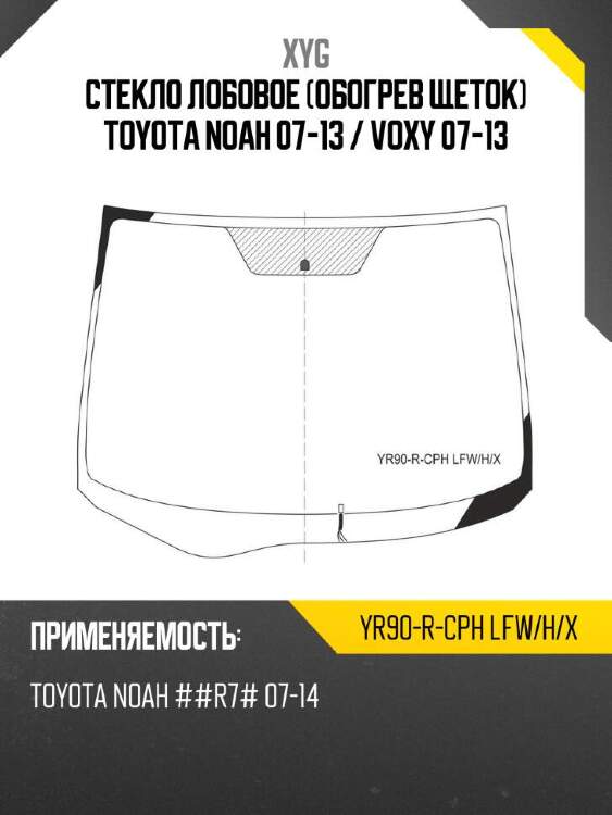 Xyg стекло лобовое обогрев щеток toyota noah 07-13  xyg yr90rcphlfwhx