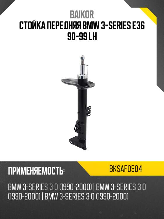 Стойка передняя bmw 3-series e36 90-99 lh baikor bksaf0504