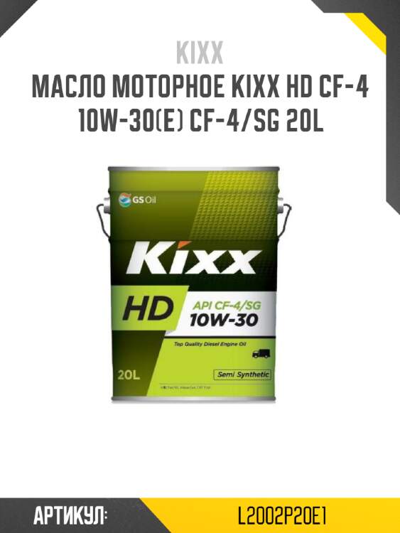 Масло моторное kixx hd cf-4 10w-30(e) cf-4/sg 20l