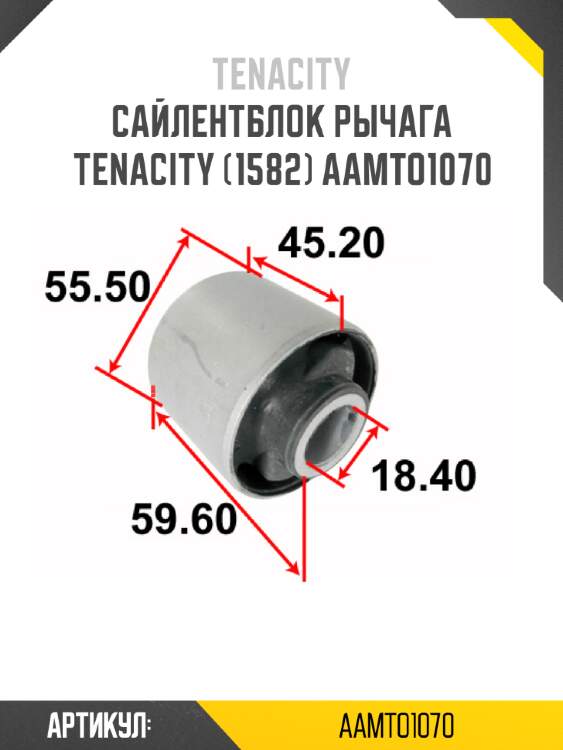Сайлентблок рычага tenacity (1582) aamto1070