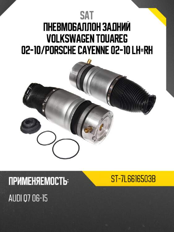 Пневмобаллон задний volkswagen touareg 02-10 sat st-7l6616503b