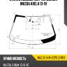 Стекло лобовое датчик дождя mazda axela 13-19 xyg maz-3-14-r-vcps lfw/x