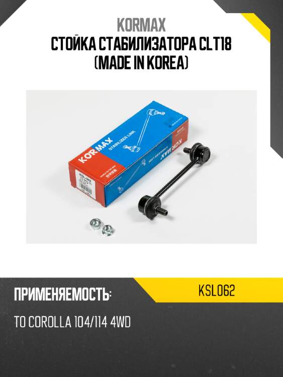 Стойка стабилизатора clt18 (made in korea) kormax ksl062