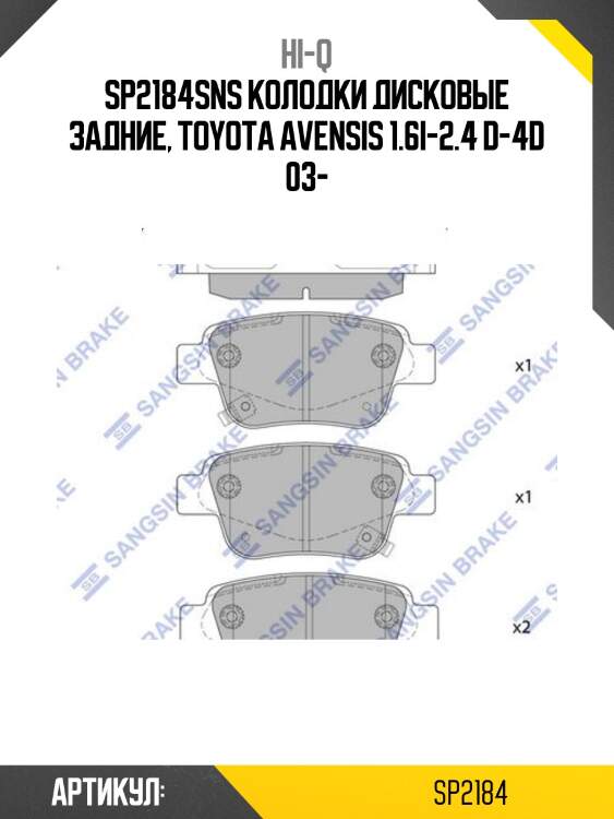 Sp2184sns колодки дисковые задние, toyota avensis 1.6i-2.4 d-4d 03-