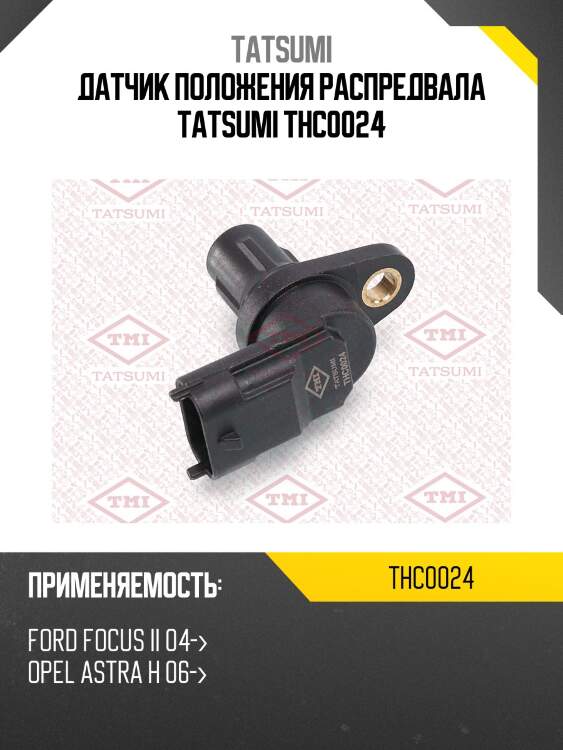 Датчик положения распредвала tatsumi thc0024