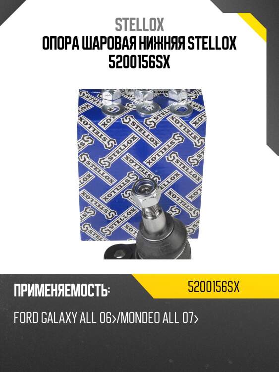 Опора шаровая нижняя stellox 5200156sx