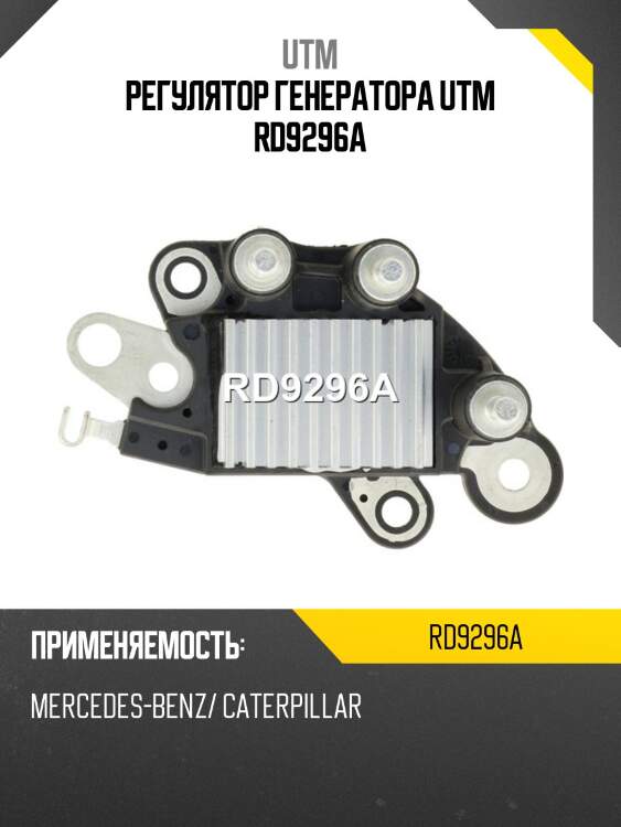 Регулятор генератора utm rd9296a