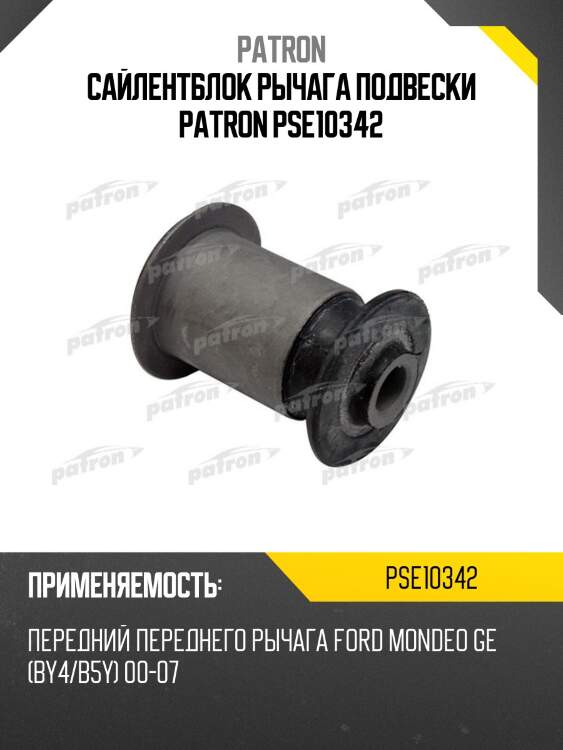 Сайлентблок рычага подвески patron pse10342