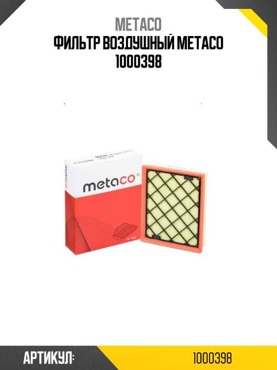 Фильтр воздушный metaco 1000398