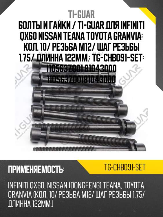 Болты и гайки / ti-guar для infiniti qx60 nissan teana toyota granvia  кол. 10/ резьба m12/ шаг резьбы 1,75/ длинна 122мм.  tg-chb091-set  110563z001 81043000 110563z00181043000