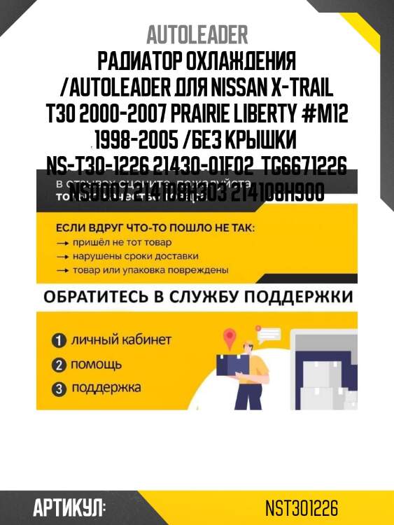 Радиатор охлаждения /autoleader для nissan x-trail t30 2000-2007 prairie liberty #m12 1998-2005 /без крышки  ns-t30-1226 21430-01f02  tg6671226 ns0007 214108h303 214108h900