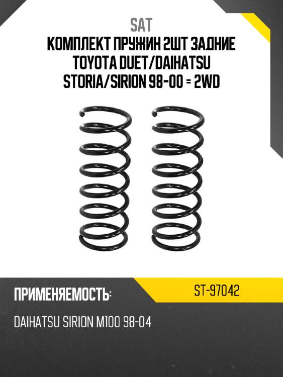 Комплект пружин 2шт задние toyota duet sat st-97042