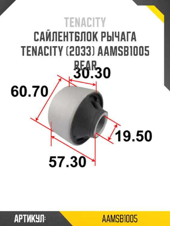 Сайлентблок рычага tenacity (2033) aamsb1005 rear