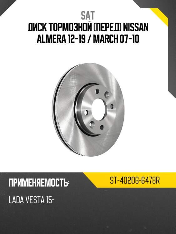 Диск тормозной перед nissan almera 12-19  sat st-40206-6478r