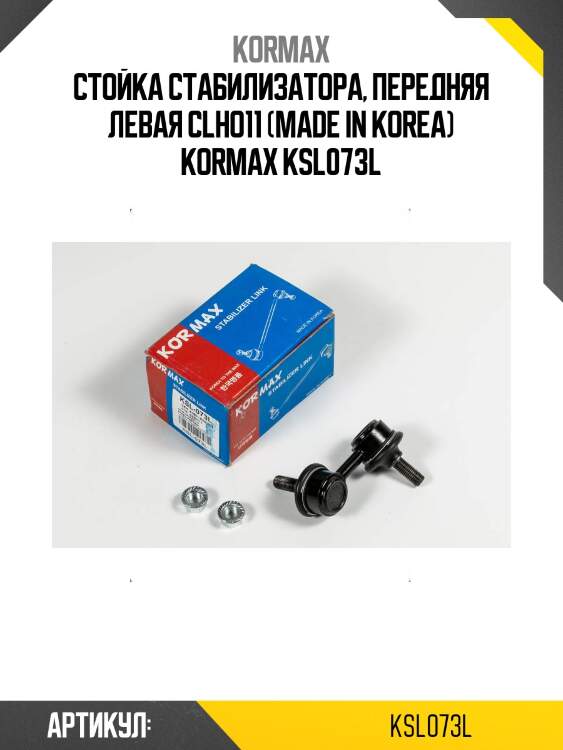 Стойка стабилизатора, передняя левая clho11 (made in korea) kormax ksl073l