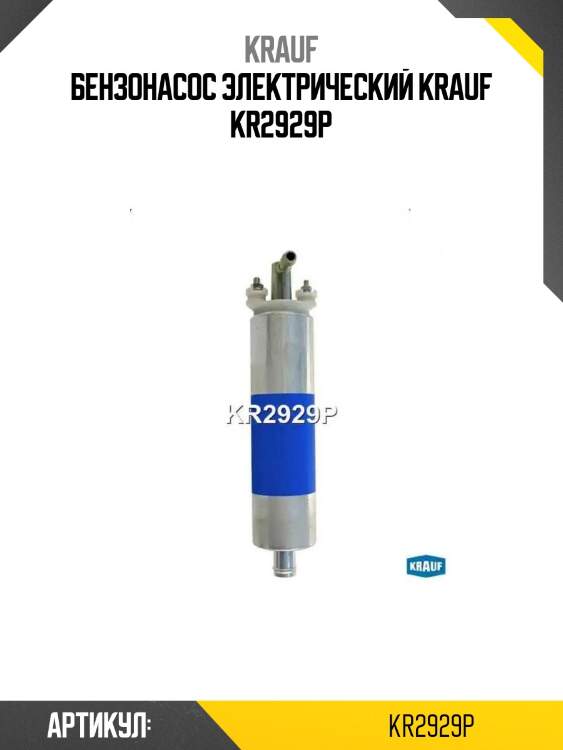 Бензонасос электрический krauf kr2929p